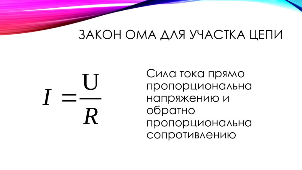 Формула цепей. Закон Ома для участка цепи формула. Запишите формулу закона Ома для участка цепи. Закон Ома для участка цепи постоянного тока. Математическая формула закона Ома для участка цепи - ….