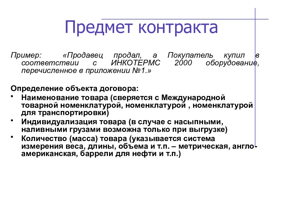 Предмет договора образец