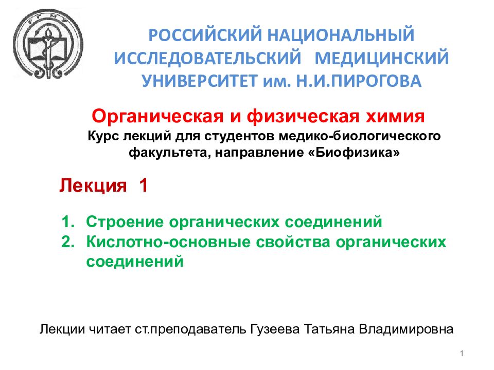 Органическая и физическая химия РОССИЙСКИЙ НАЦИОНАЛЬНЫЙ ИССЛЕДОВАТЕЛЬСКИЙ