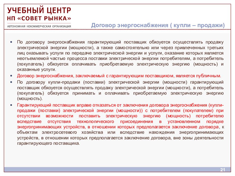 Заключение договора энергоснабжения. Договор купли-продажи электрической энергии. Договор энергоснабжения (купли/продажи энергии). Договор купли продажи энергоснабжения. Стороны договора купли продажи электроэнергии.