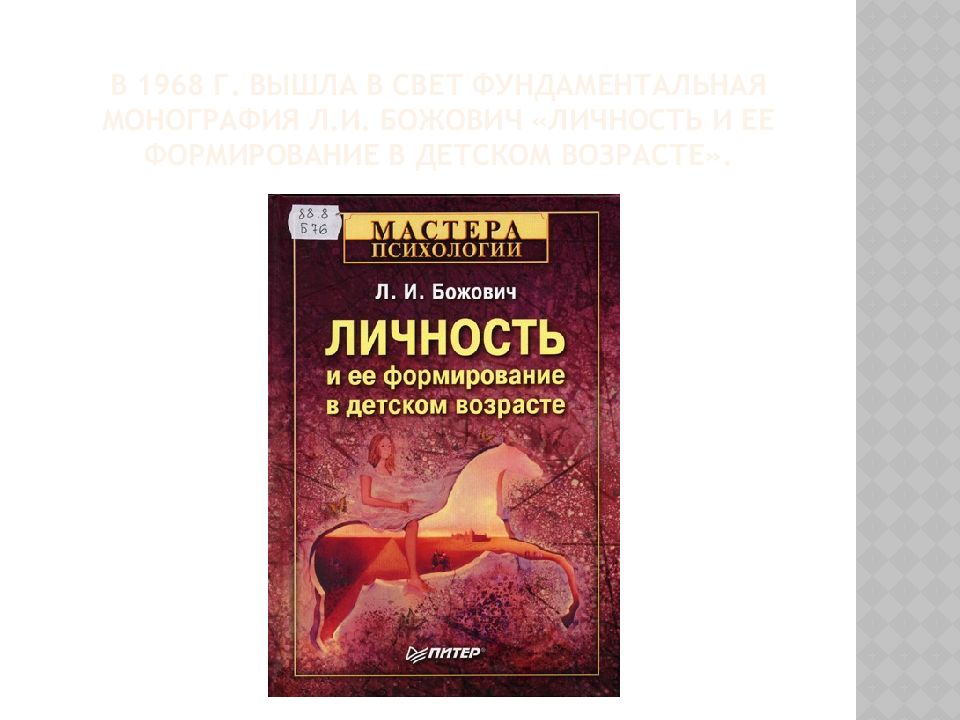 Л божович подростковый возраст. Божович л.и личность и ее. Божович личность и ее формирование в детском возрасте. Божович л.и личность и ее формирование в детском возрасте. Божович л и личность и ее формирование в детском возрасте 2015.