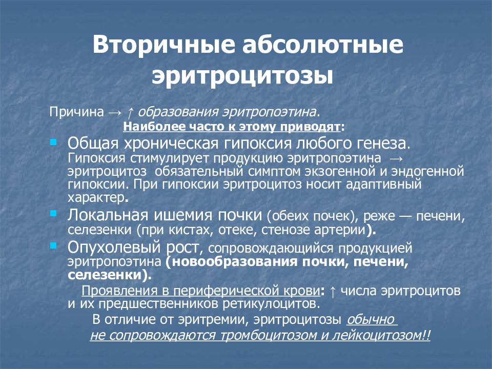 Патология системы. Вторичный абсолютный эритроцитоз. Причины вторичного абсолютного эритроцитоза. Компенсаторный эритроцитоз. Вторичный эритроцитоз причины.