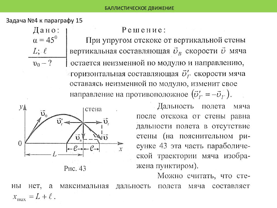 Слово баллистика. Баллистическое движение физика 10 класс. Формулы баллистики 10 класс. Задачи по баллистике. Баллистические задачи по физике.