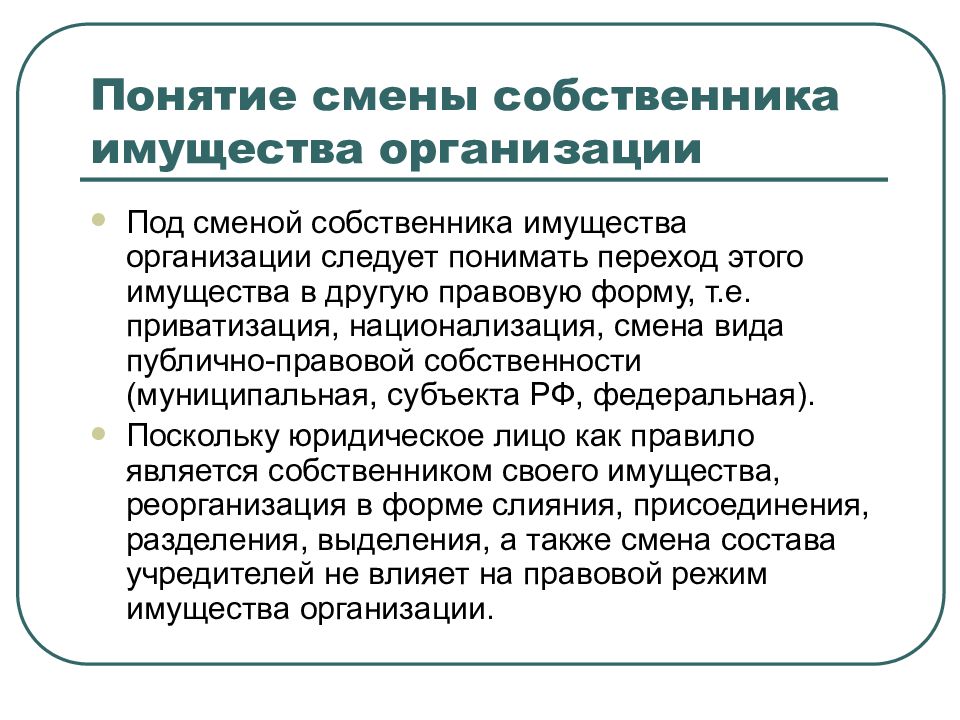 Смена собственника имущества учреждения. Смена собственника имущества организации. Смена собственника имущества организации пример. Понятие и виды изменения трудового договора. Изменение термина.