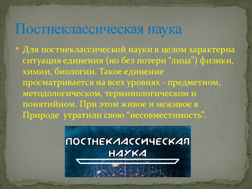 Постнеклассическая наука презентация