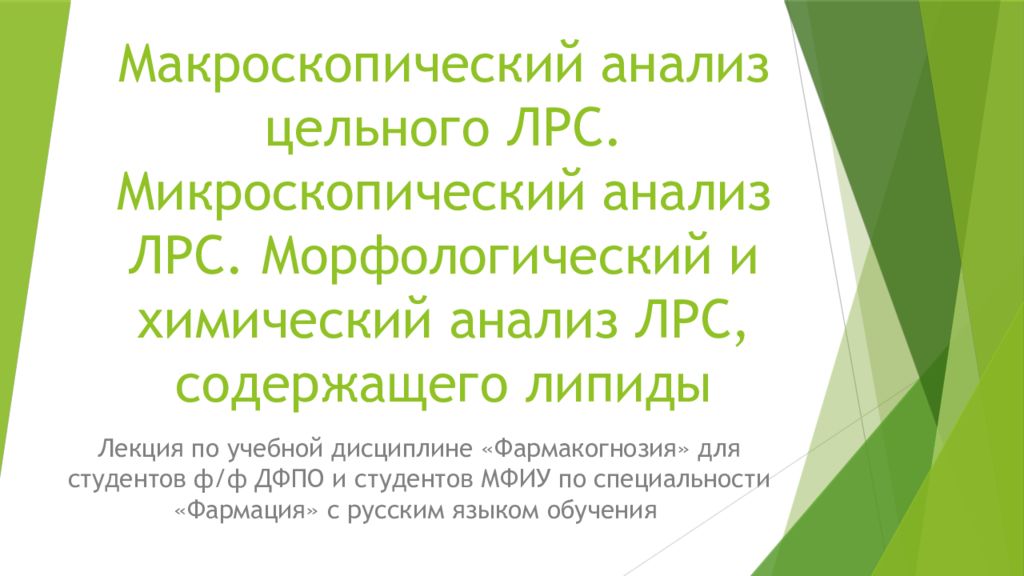 Макроскопический анализ цельного ЛРС. Микроскопический анализ ЛРС. Морфологический и химический анализ ЛРС, содержащего липиды