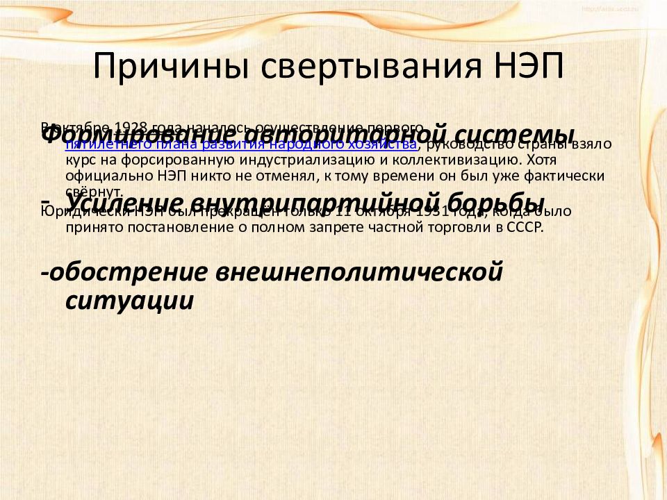 Кэт нэп 18. Свертывание НЭПА. Результаты свертывания НЭПА. В чем причины свертывания НЭПА. 2) Причины свертывания НЭПА:.