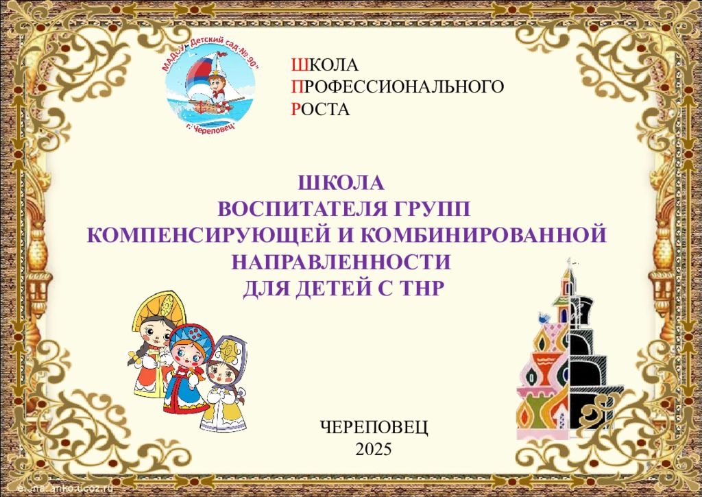 Ш КОЛА П РОФЕССИОНАЛЬНОГО Р ОСТА ШКОЛА ВОСПИТАТЕЛЯ ГРУПП КОМПЕНСИРУЮЩЕЙ И