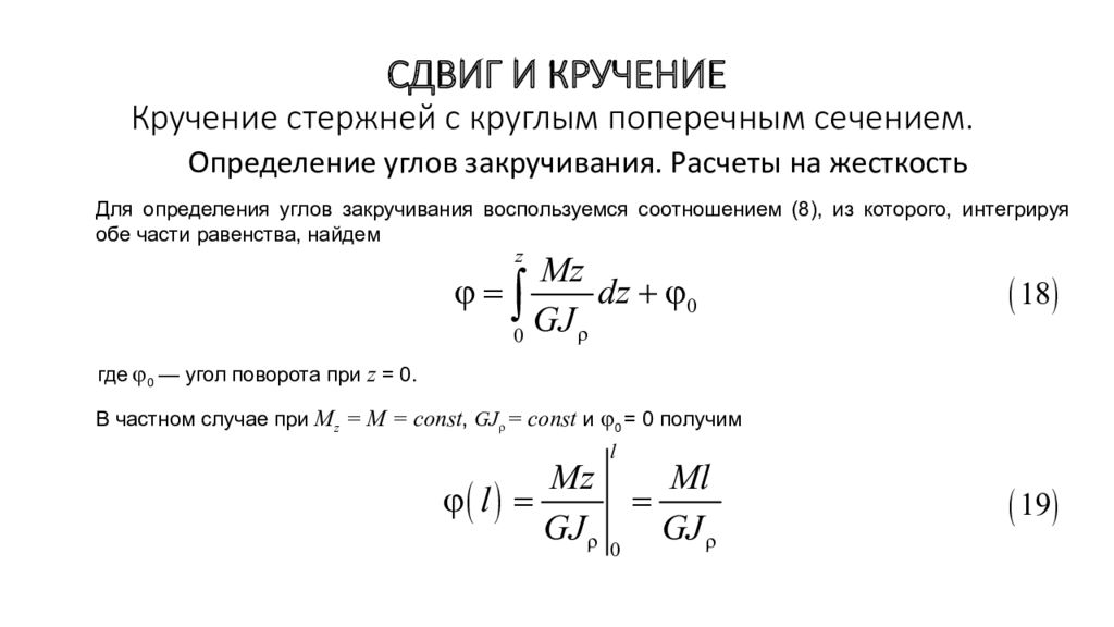 Относительный угол. Кручение стержней кругового поперечного сечения.. Жесткость сечения стержня при кручении. Кручение вала с кольцевым сечением.