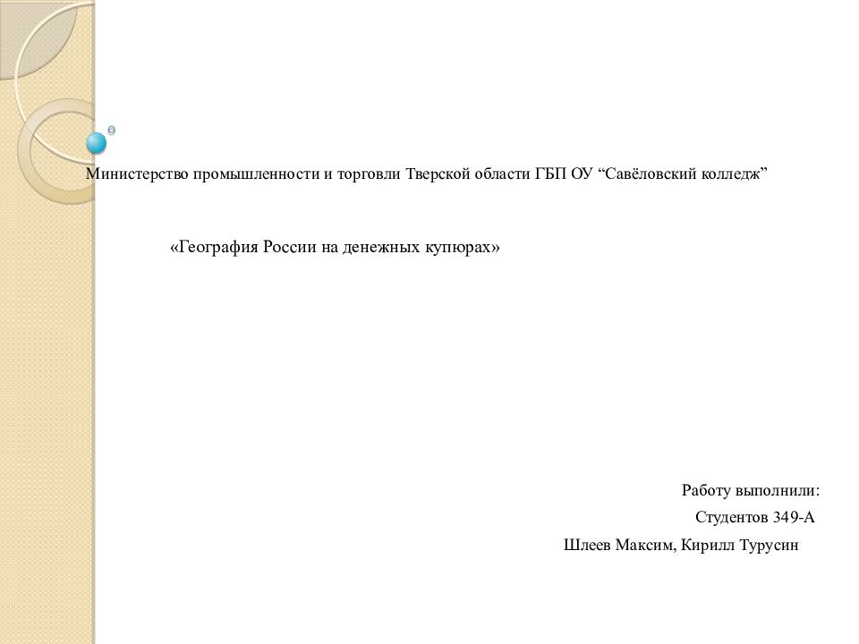 Министерство промышленности и торговли Тверской области ГБП ОУ “Савёловский колледж”