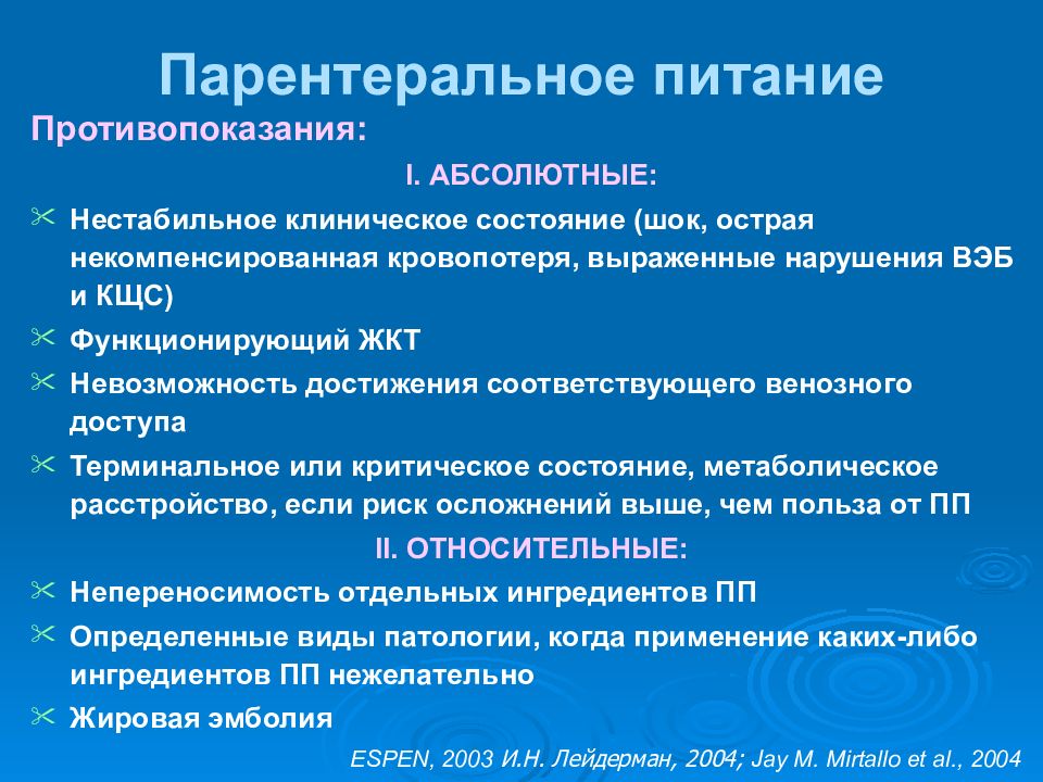 Парентеральное питание. Парентеральное питание показания. Парентеральное питание противопоказания. Абсолютные противопоказания к парентеральному питанию. Показания для парентерального кормления..