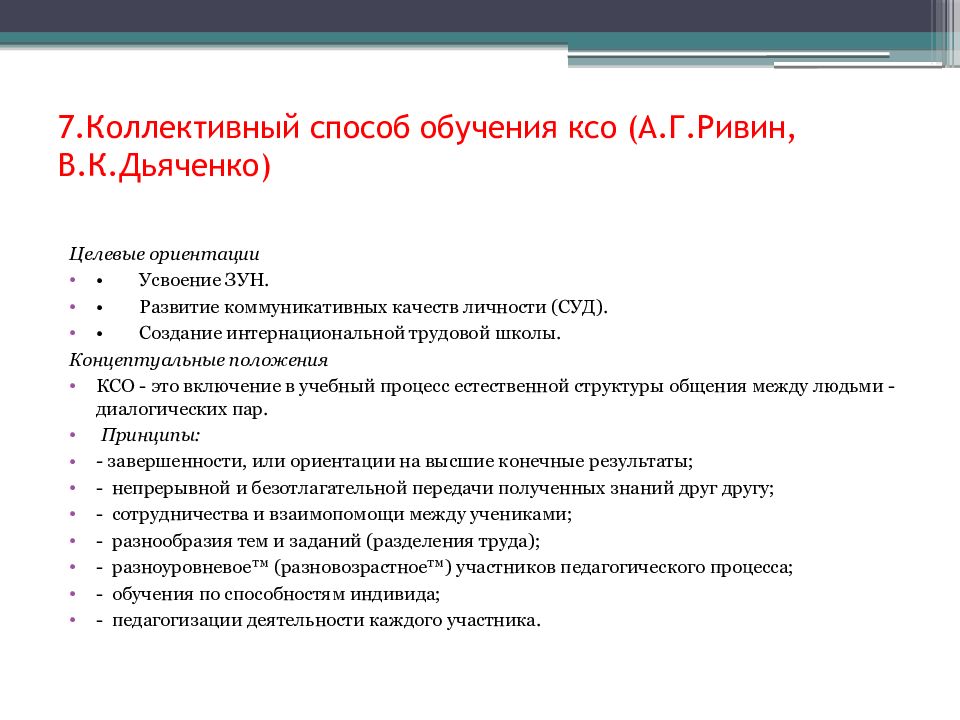 Совместный способ. Коллективный способ обучения Дьяченко. Коллективный способ обучения а.г Ривин в.к Дьяченко. Технология КСО коллективный способ обучения в.к.Дьяченко. А Г Ривин КСО.