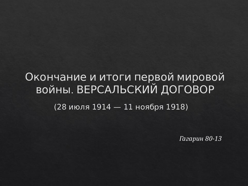 Окончание и итоги первой мировой войны. ВЕРСАЛЬСКИЙ ДОГОВОР (28 июля 1914 — 11 ноября 1918)