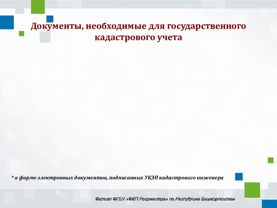 Фз о государственной недвижимости 218. УКЭП кадастрового инженера. Презентация 218 ФЗ. УКЭП пример кадастрового инженера. Куаркод 218 ФЗ.