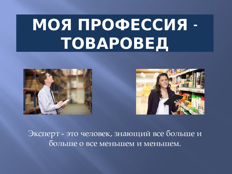 Чем занимается товаровед. Профессия товаровед. Моя профессия товаровед. Профессия товаровед эксперт. Товаровед презентация.