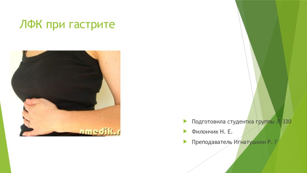 ЛФК при гастрите