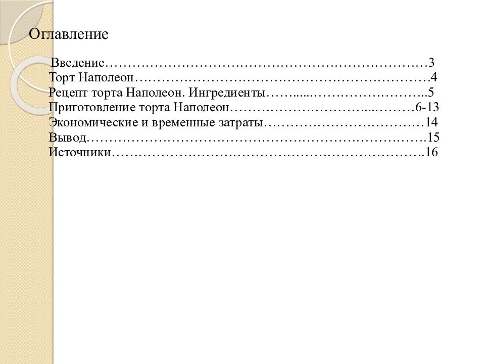 Проект торт наполеон введение