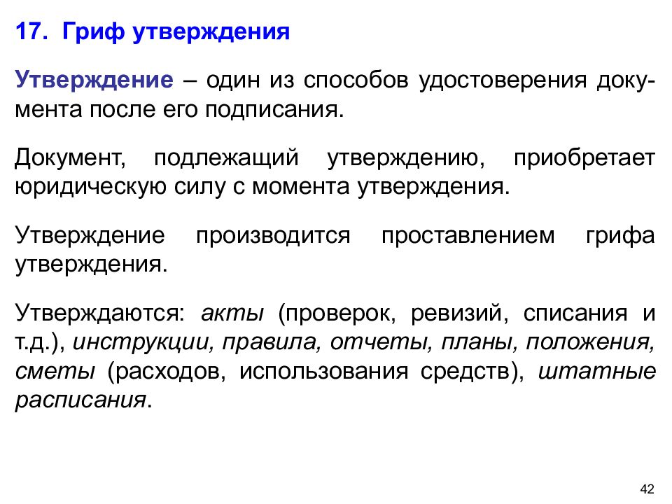 Утверждение приобрело. Документы подлежащие утверждению. Документ приобретает юридическую силу после его. Документ подлежащий утверждению. Гриф утверждения юридическая сила.