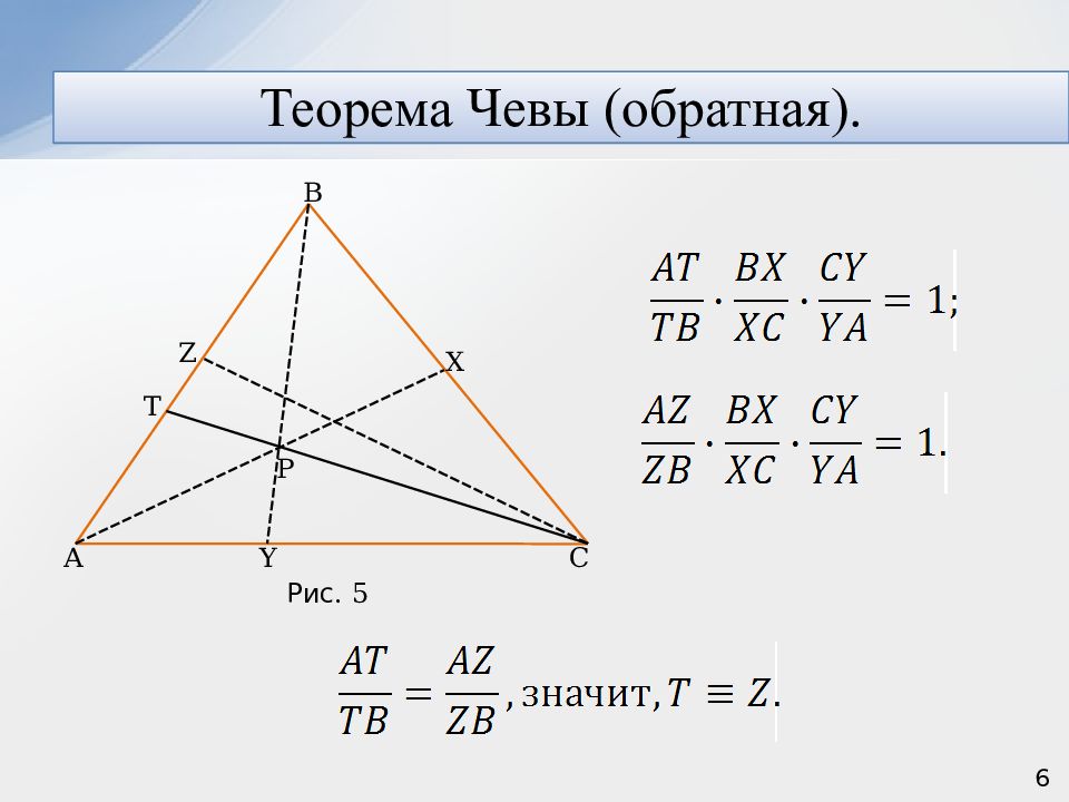 Теорема чевы и менелая презентация