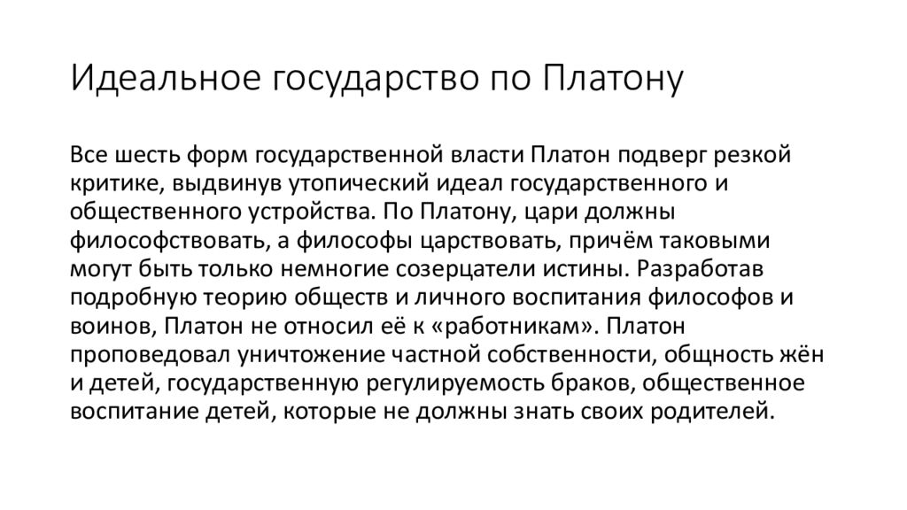 Концепция любви платона. Типы государств по Платону. Идеальный город по Платону. Формы правления по Платону.