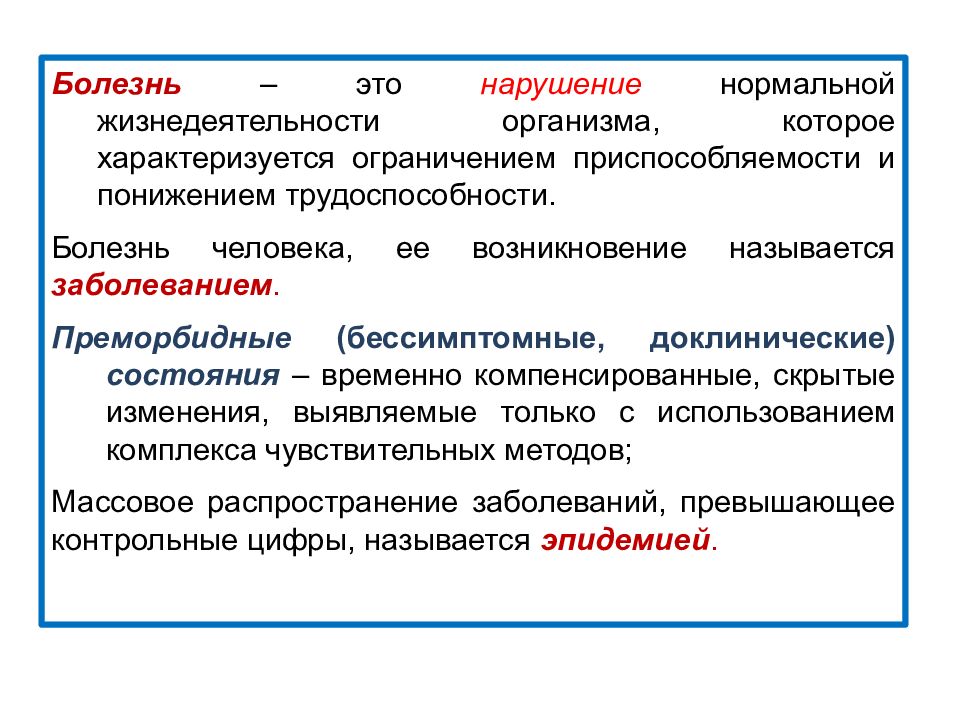 Состояние временного. Медико-биологические основы БЖД. Нарушение нормальной жизнедеятельности организма. Биологические основы БЖД.