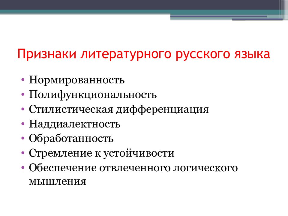 Литературный язык как высшая форма национального языка