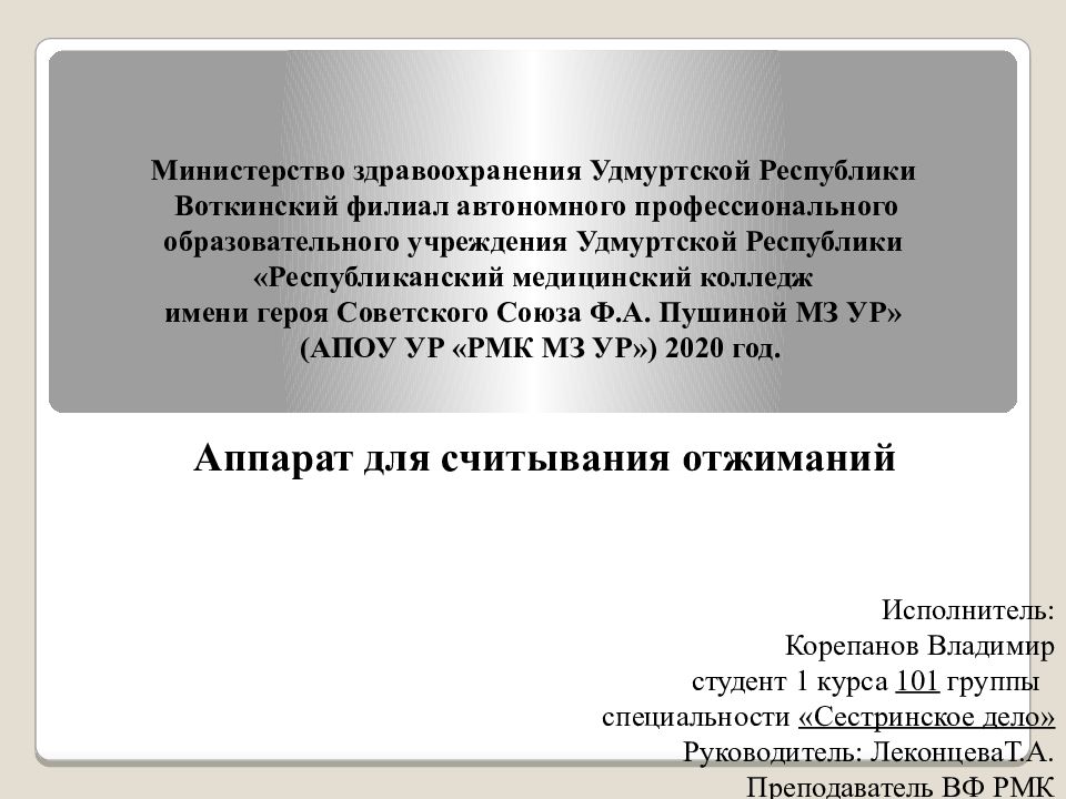 Руководство Министерства здравоохранения Удмуртской Республики. Республиканский медицинский колледж им Пушиной МЗ ур. Сарапульский филиал АПОУ ур РМК МЗ ур. АПОУ ур РМК МЗ ур оформление реферата.