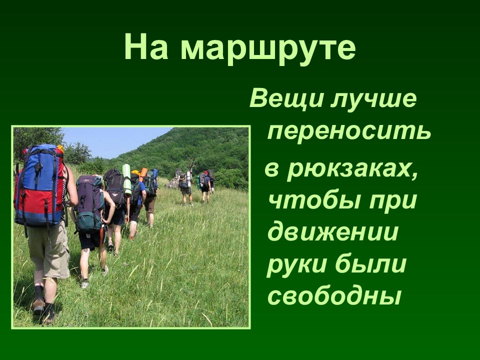 Правила безопасности в туристическом походе обж 8 класс презентация