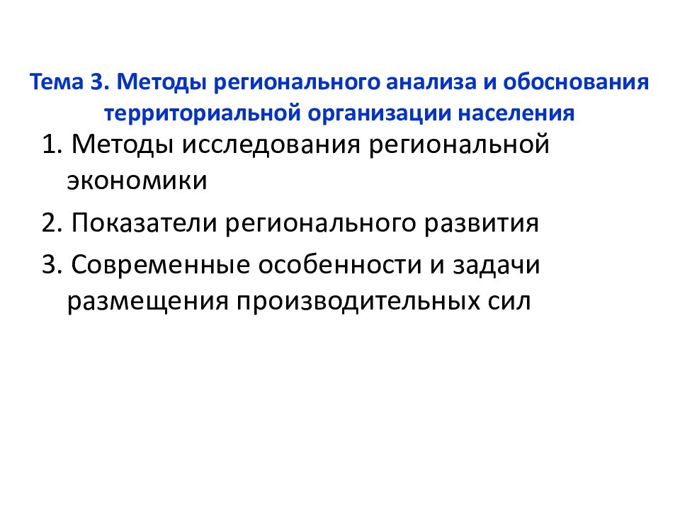 Территориальная организация производительных сил. Метод исследования региональной экономики. Основные методы исследования региональной экономики. Методы регионального анализа. Основы региональной экономики.