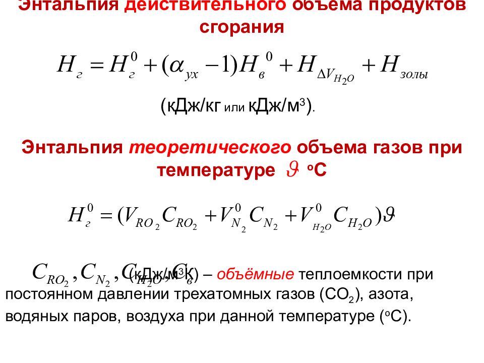 Энтальпия угля. Энтальпия продуктов сгорания формула. Энтальпия продуктов сгорания газа таблица. Энтальпия уходящих газов котла. Энтальпия продуктов горения формула.