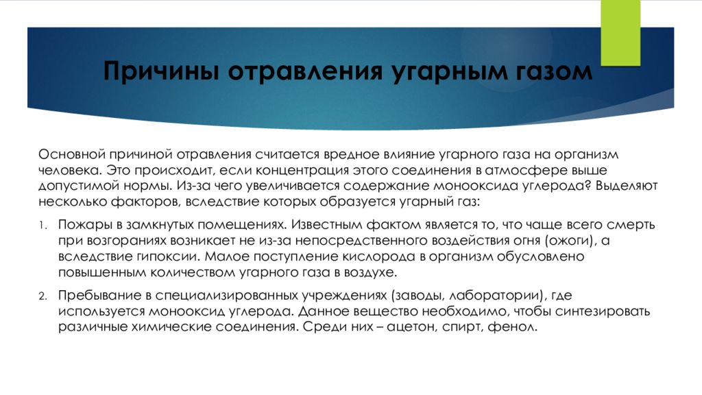 Причины газов. Причины отравления угарным газом. Влияние угарного газа на организм. Причины угарного газа. Воздействие угарного газа на человека.