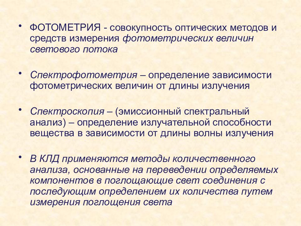 ФОТОМЕТРИЯ - совокупность оптических методов и средств измерения