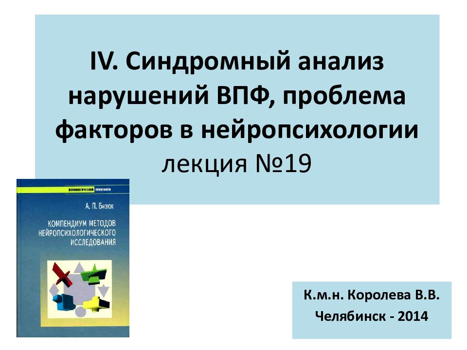 IV. Синдромный анализ нарушений ВПФ, проблема факторов в нейропсихологии лекция №19