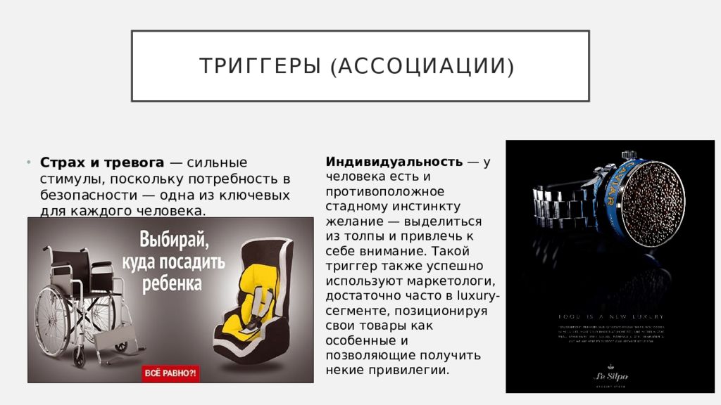 Триггеры в рекламе. Триггер страха в рекламе. Метод ассоциаций в рекламе. Страх ассоциации.