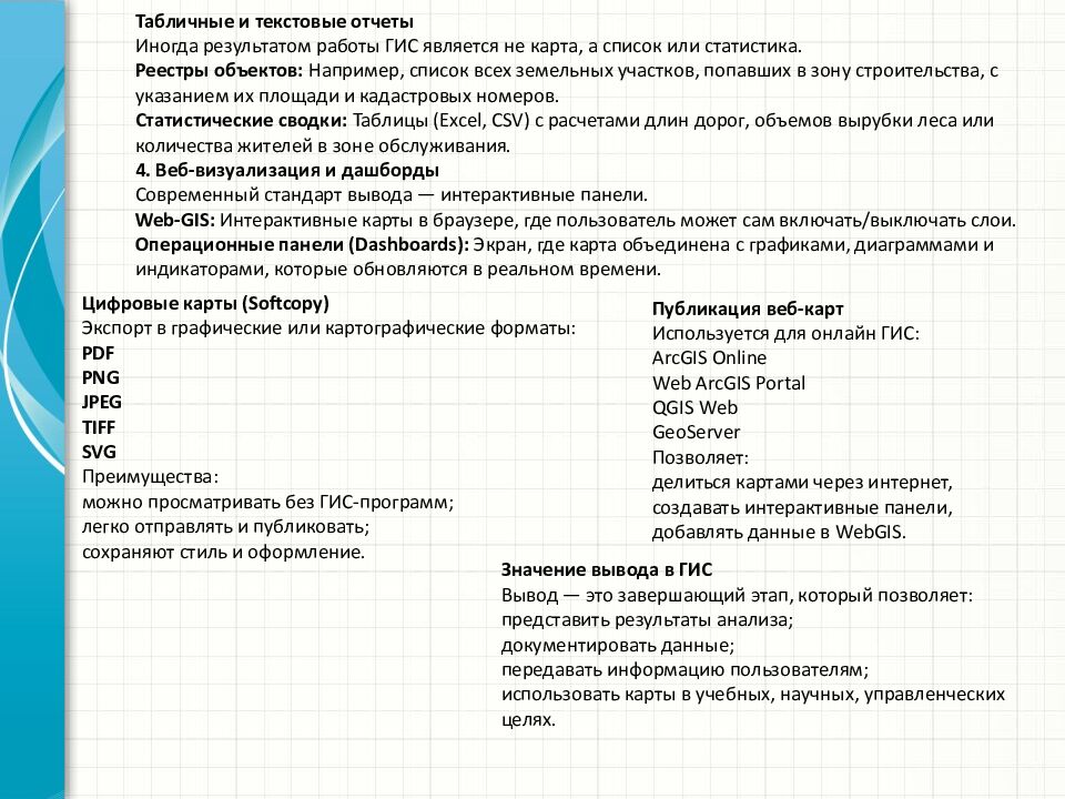 Табличные и текстовые отчеты Иногда результатом работы ГИС является не карта, а список или статистика. Реестры объектов: Например, список всех земельных