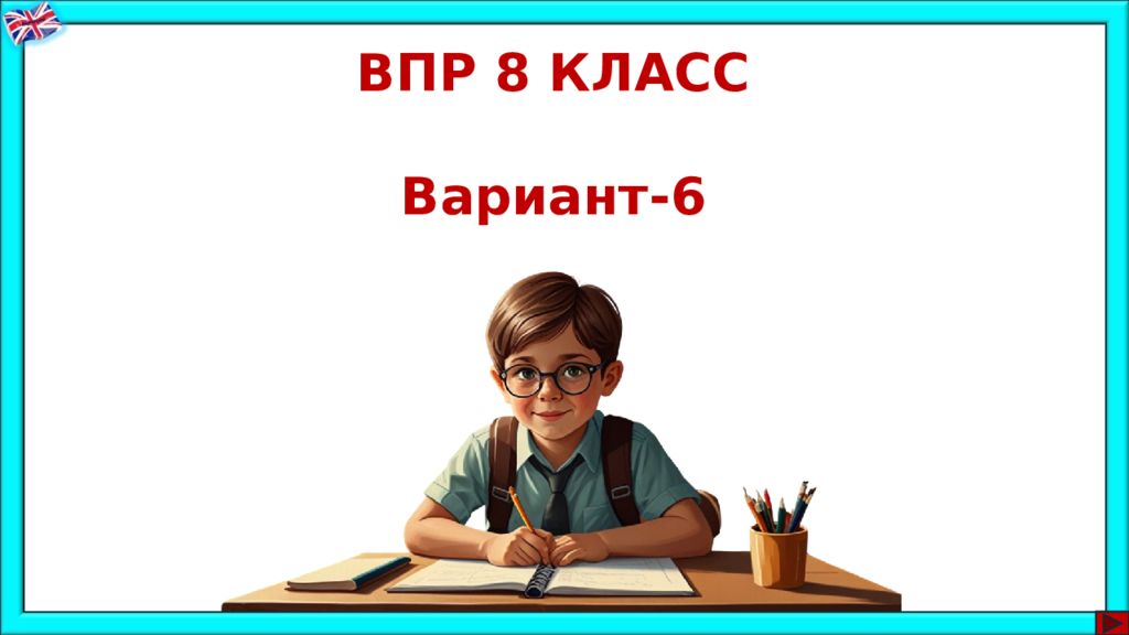 ВПР 8 КЛАСС Вариант- 6
