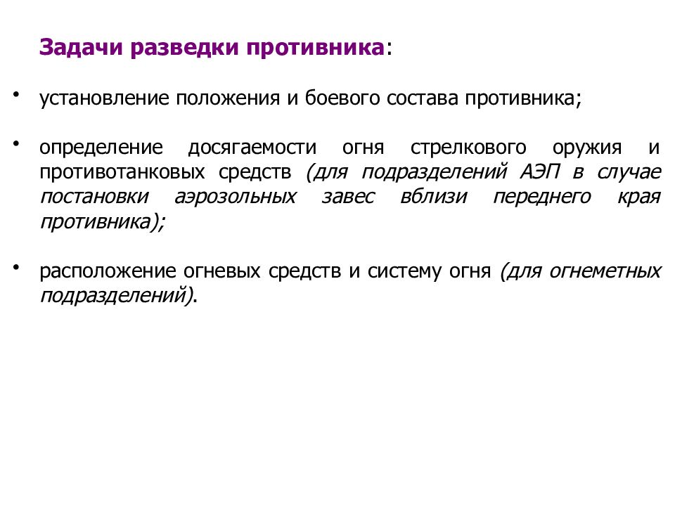 Разведка и ее задачи. Задачи разведки противника. Разведка и ее задачи. Разведка и ее задачи. Разведка и ее задачи.