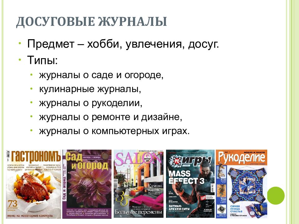 Журнал предмет. Издание для досуга. Досуговые журналы. Типы журналов. Издание для досуга пример.