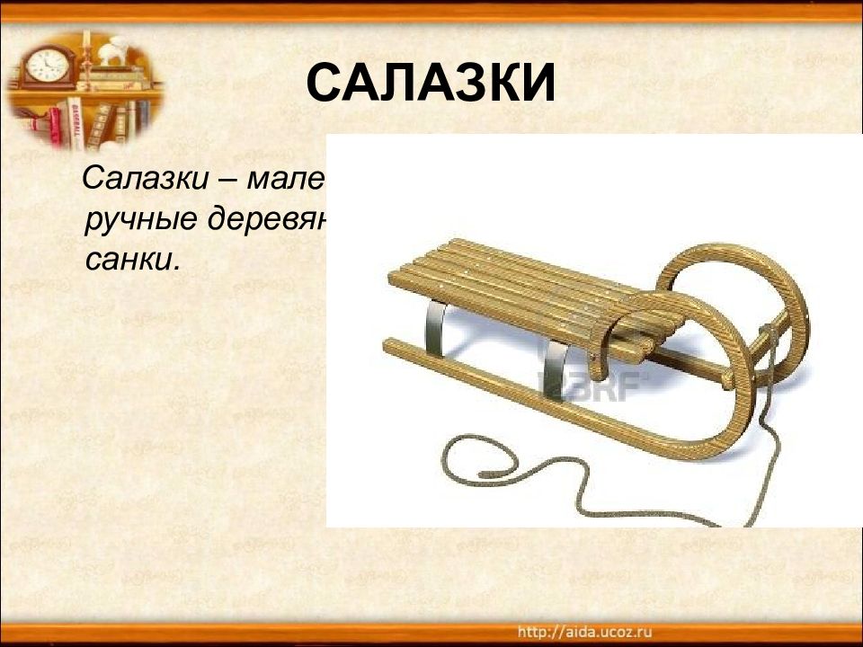 Проверочное слово к салазки. Салазки маленькие деревянные ручные санки. Старинные санки названия. Как назывались санки в старину. Санки салазки разных видов.