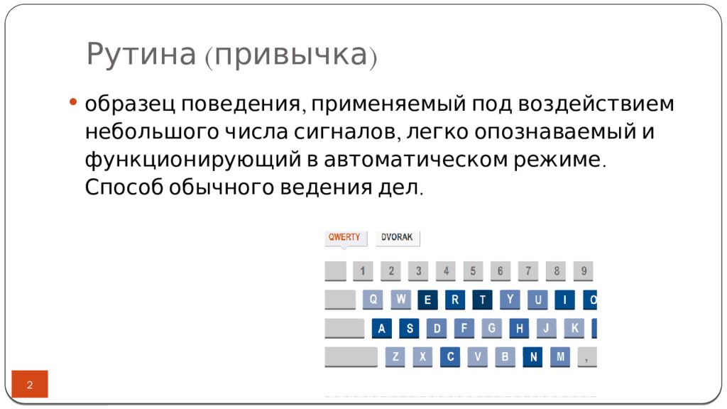 Рутина это. Рутина в институциональной экономике это. Рутина это простыми словами. Способ обычного ведения дел. Технологическая рутина пример.