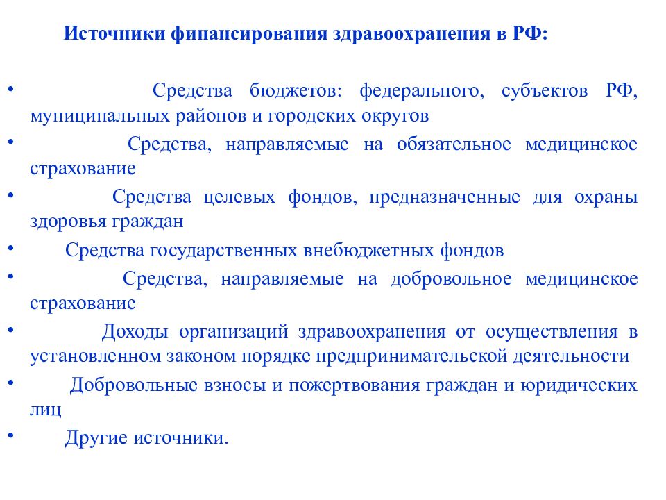 Тест основы здравоохранения. Источники финансирования здравоохранения. Источники финансирования здравоохранения в РФ. Средства целевых фондов, предназначенные для охраны здоровья граждан. Источники финансирования федеральные для субъекта.