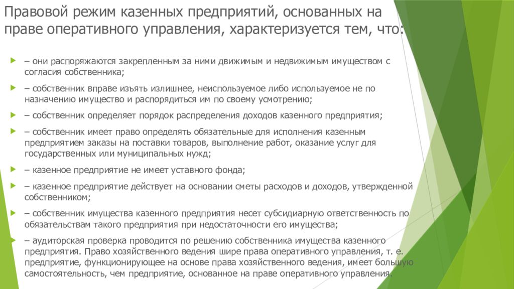 Управление казенным имуществом. Особенности правового режима предприятий. Унитарное предприятие основанное на праве хозяйственного ведения. Предприятия, основанные на праве оперативного управления. Унитарное предприятие основанное на праве оперативного управления.