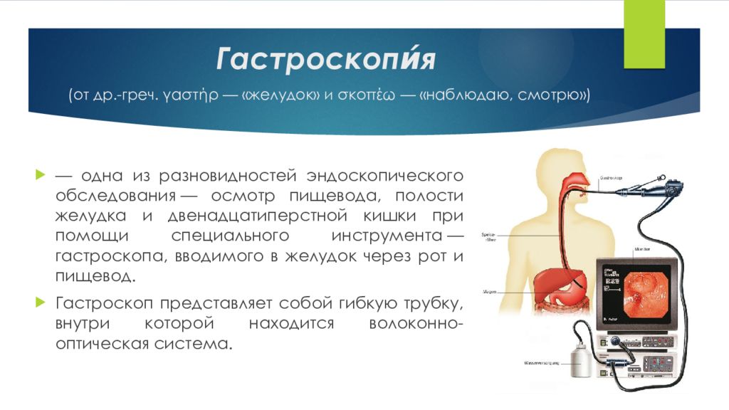 После га. Гастроскопия презентация. Гастроскопия желудка размер трубки.