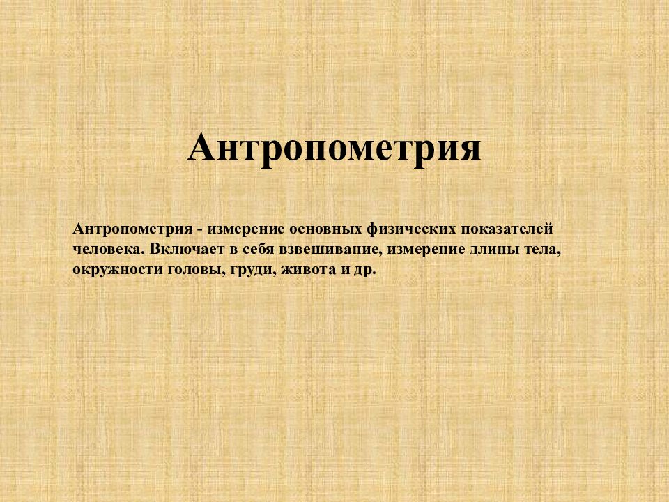 Антропометрические измерения. Антропометрия включает в себя измерение. Антропометрические измерения включают. Антропометрические измерения включают в себя. Измерение основных физических показателей человека включает в себя.