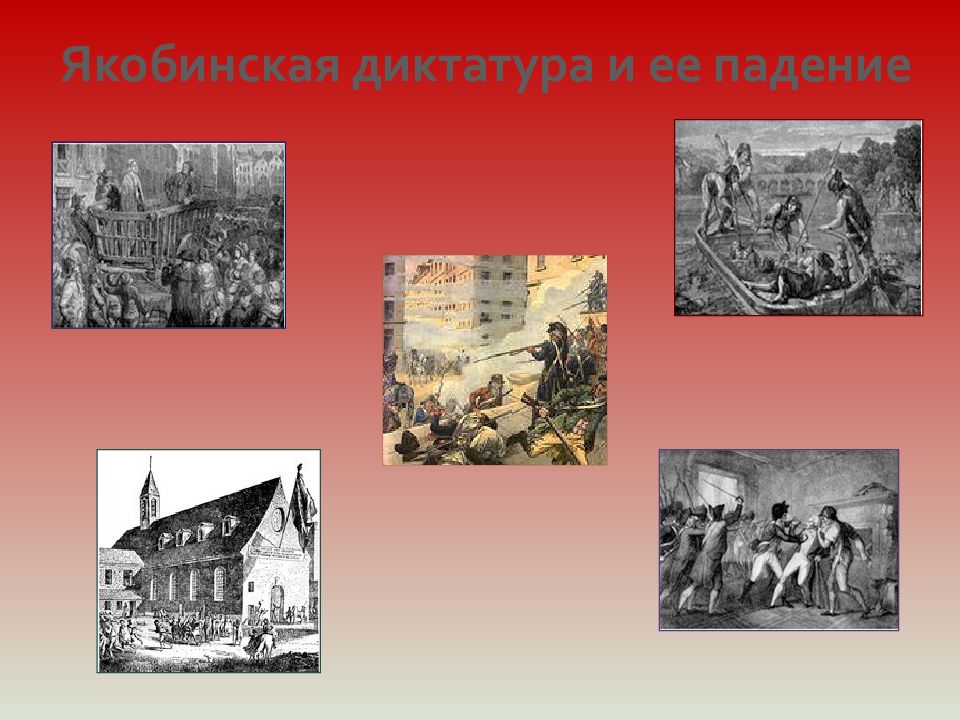 Революции 18 века 8 класс. Падение якобинской диктатуры. Крах якобинской диктатуры. Якобинская диктатура. Террор. Падение якобинцев.. Свержение якобинской диктатуры.