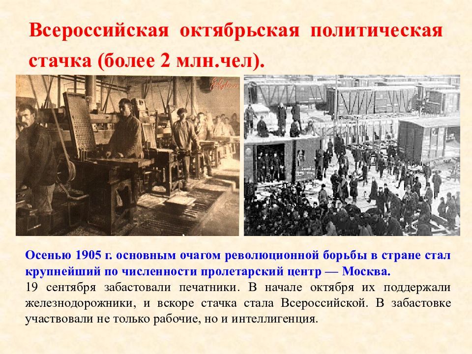 Всероссийская политическая стачка 1905. Октябрьская политическая стачка. Всероссийская Октябрьская стачка. Всероссийская Октябрьская политическая стачка Дата.