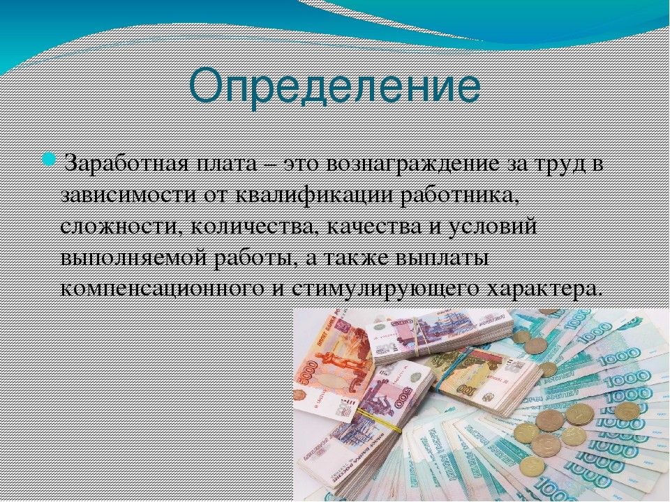 13 зарплата что это такое. Заработная плата. Заработная плата презентация. Оплата труда презентация. Заработная плата это в экономике.