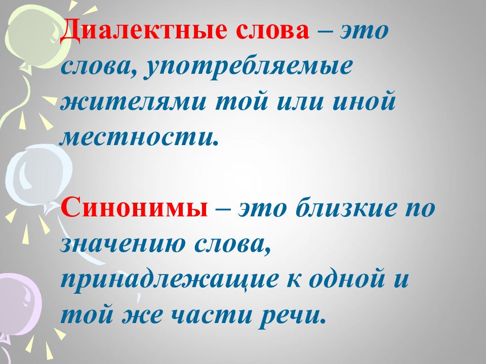 Слова употребляемые жителями той или иной местности. Слова употребляемые жителями одной местности. Местность синоним. Слова которые употребляются жителями одной местности.