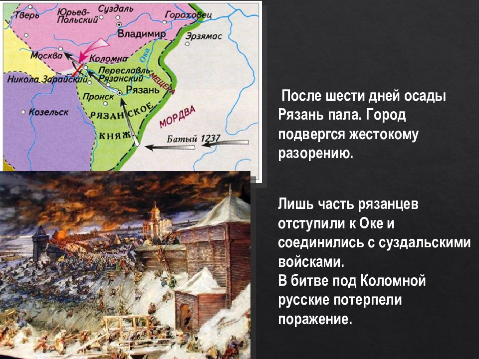 Нашествие батыя на русь рязань. Нашествие Батыя на Рязань 1237. Осада оборона Рязани 1237. Осада Рязани монголами. Батыево Нашествие на Русь. Оборона Рязани.