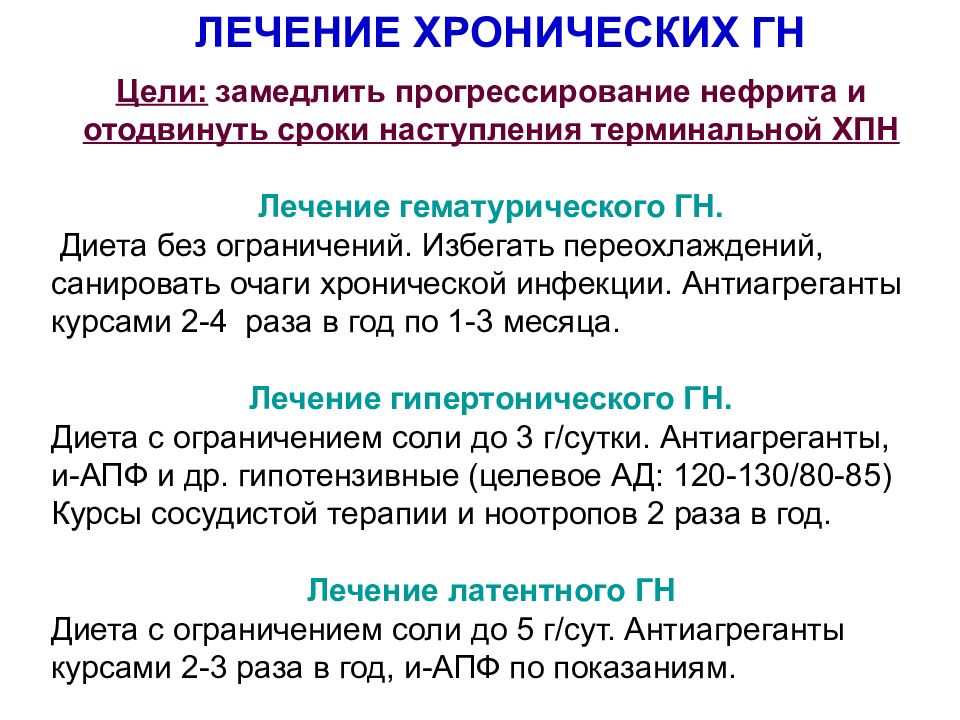 Хронический нефрит. Принципы лечения хронического гломерулонефрита. Лекарства при хроническом гломерулонефрите. Обострение хронического нефрита. Хроническая форма нефрита.